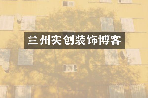兰州实创装饰博客