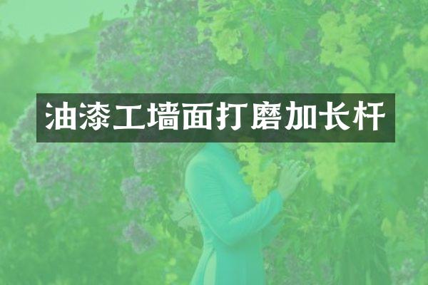 油漆工墙面打磨加长杆