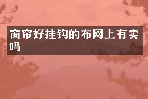 窗帘好挂钩的布网上有卖吗
