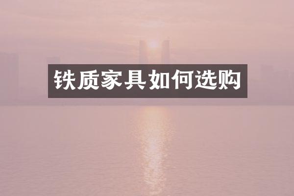 铁质家具如何选购