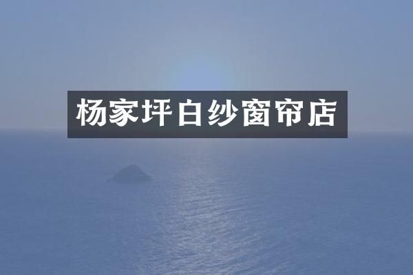 杨家坪白纱窗帘店