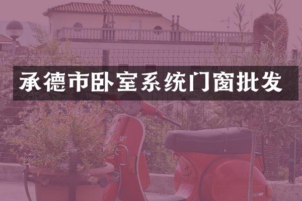 承德市卧室系统门窗批发
