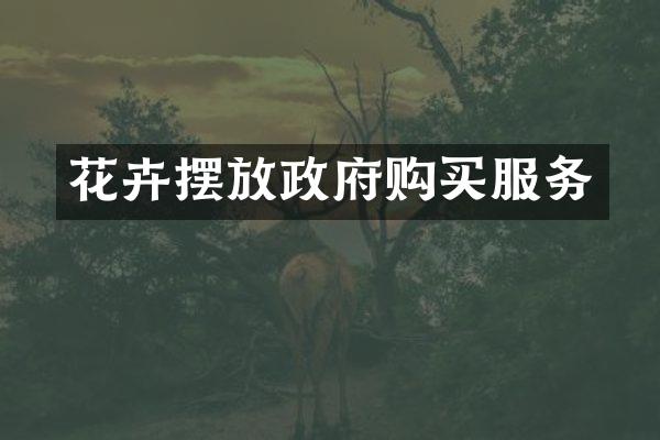 花卉摆放政府购买服务
