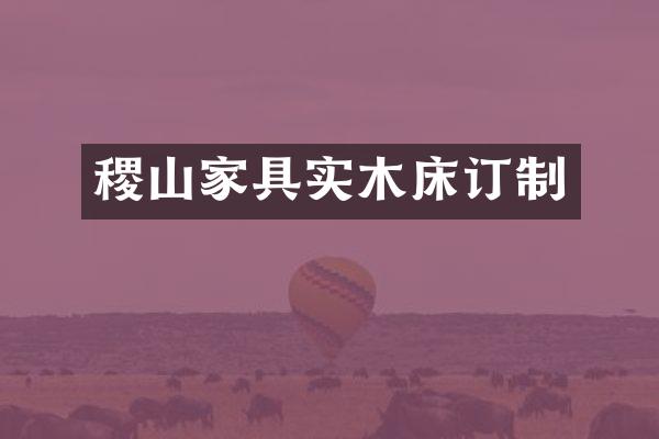 稷山家具实木床订制