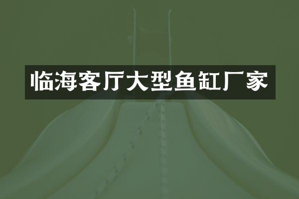 临海客厅大型鱼缸厂家