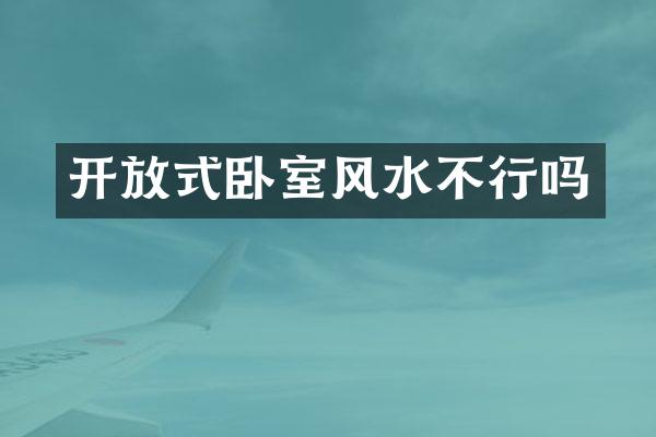 开放式卧室风水不行吗