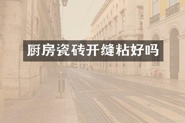 厨房瓷砖开缝粘好吗