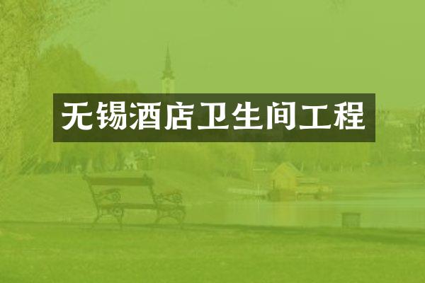 无锡酒店卫生间工程