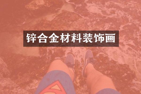 锌合金材料装饰画