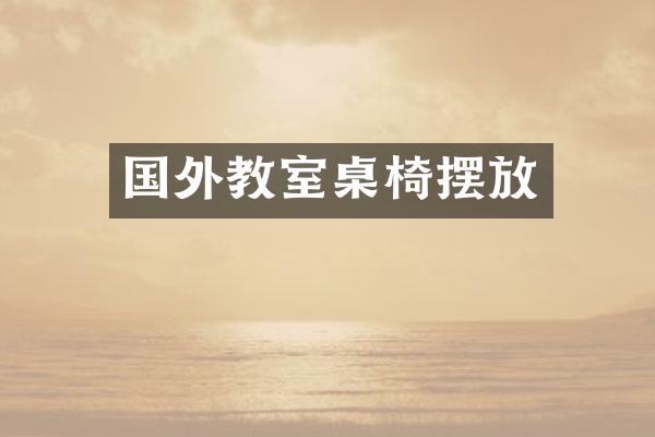 国外教室桌椅摆放
