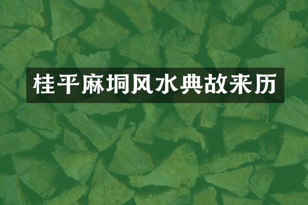 桂平麻垌风水典故来历