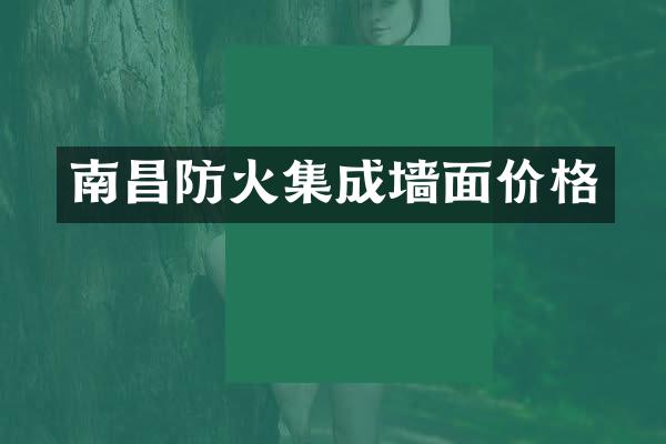 南昌防火集成墙面价格