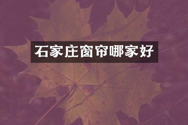 石家庄窗帘哪家好