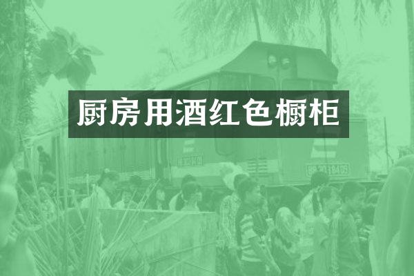 厨房用酒红色橱柜