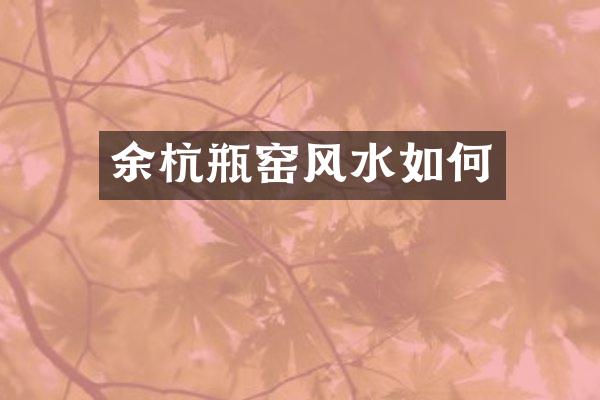 余杭瓶窑风水如何