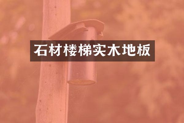 石材楼梯实木地板