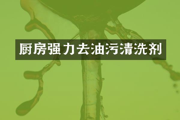 厨房强力去油污清洗剂