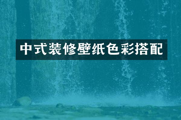 中式装修壁纸色彩搭配
