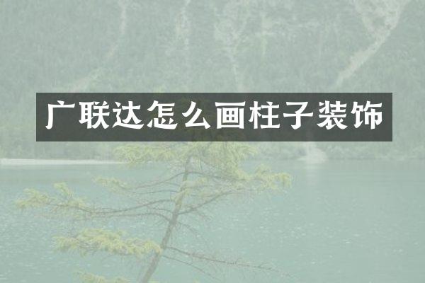 广联达怎么画柱子装饰