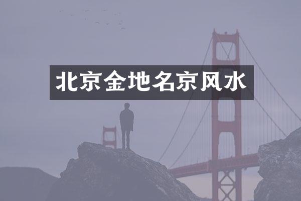 北京金地名京风水