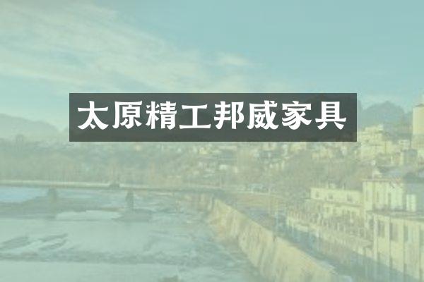太原精工邦威家具