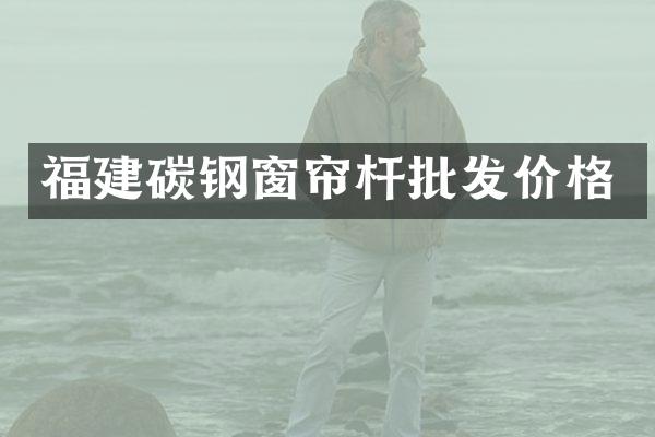 福建碳钢窗帘杆批发价格