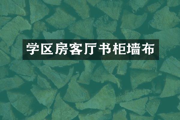 学区房客厅书柜墙布