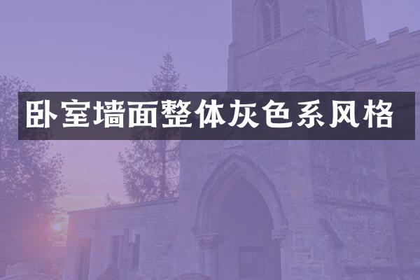 卧室墙面整体灰色系风格