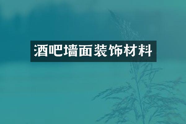 酒吧墙面装饰材料