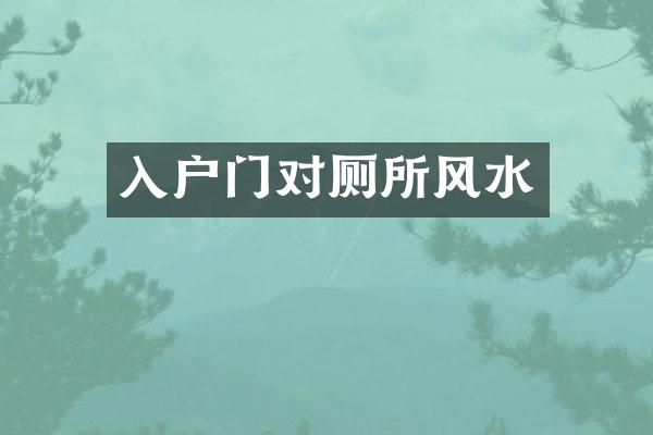 入户门对厕所风水