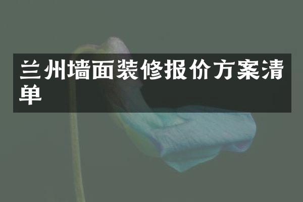 兰州墙面装修报价方案清单