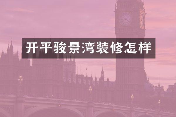 开平骏景湾装修怎样