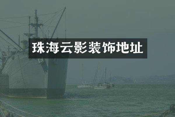 珠海云影装饰地址