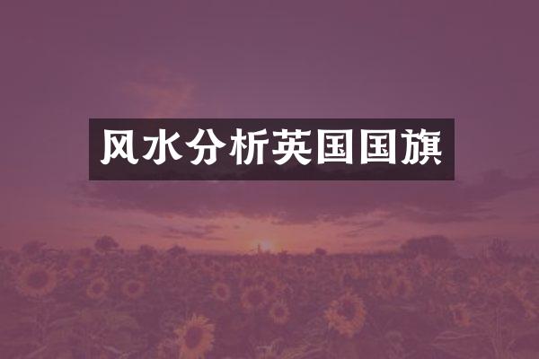 风水分析英国国旗