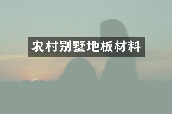 农村别墅地板材料