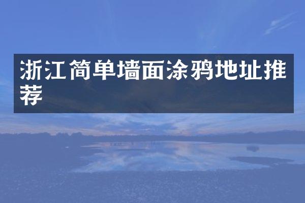 浙江简单墙面涂鸦地址推荐