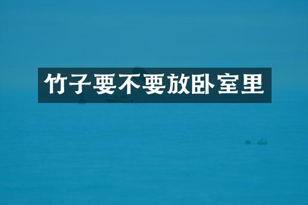 竹子要不要放卧室里
