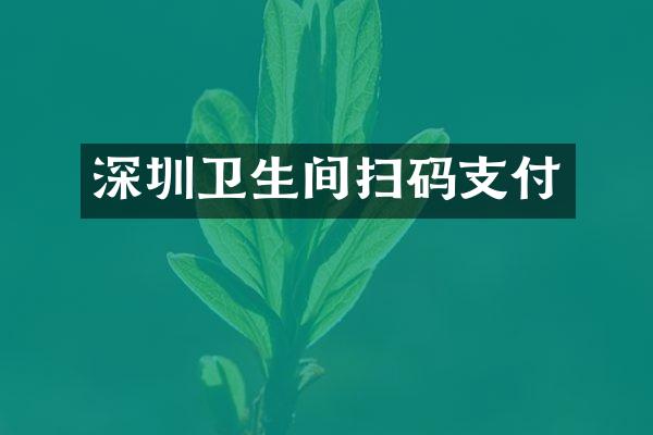 深圳卫生间扫码支付