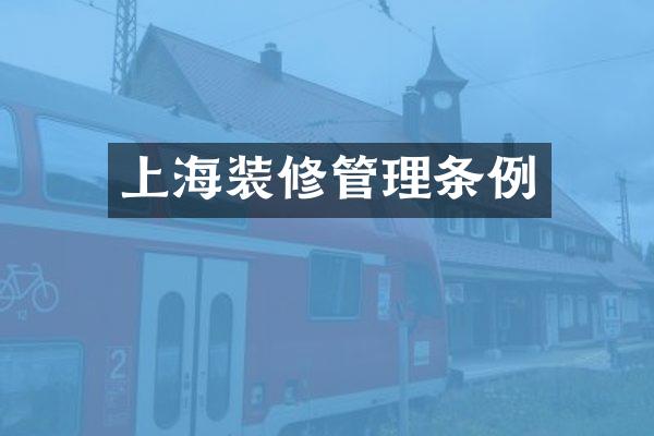 上海装修管理条例