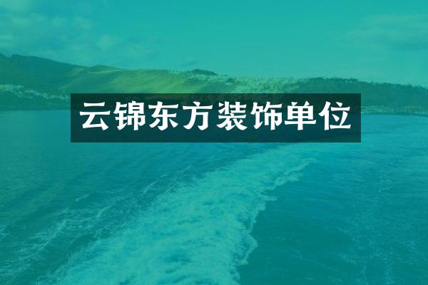 云锦东方装饰单位