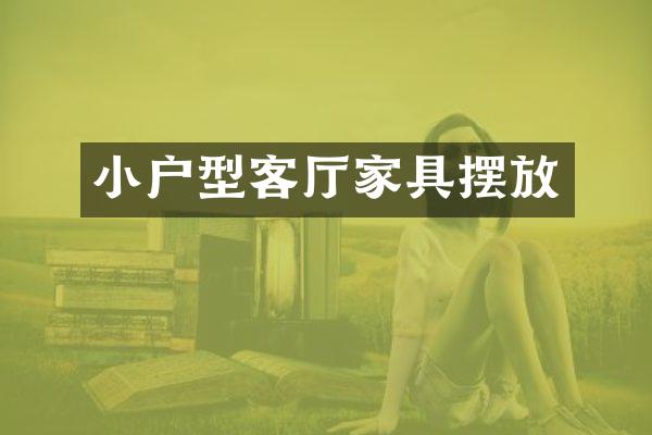 小户型客厅家具摆放