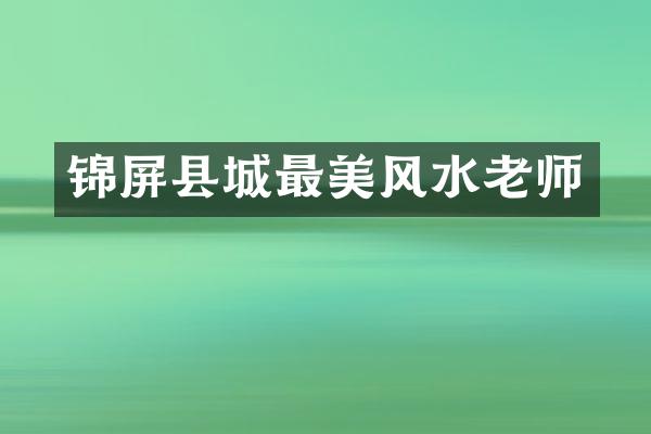 锦屏县城最美风水老师