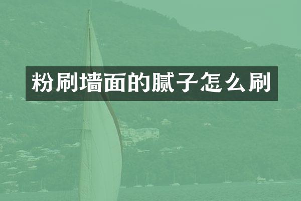粉刷墙面的腻子怎么刷