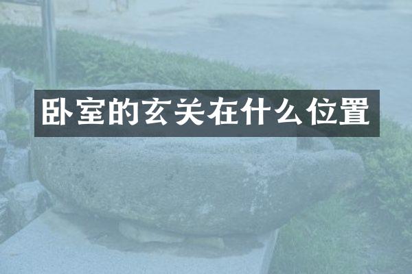 卧室的玄关在什么位置