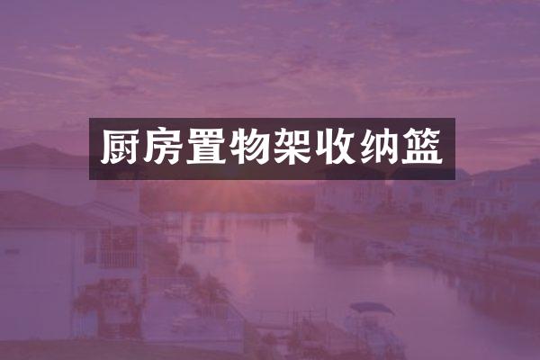 厨房置物架收纳篮