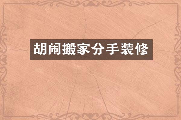 胡闹搬家分手装修