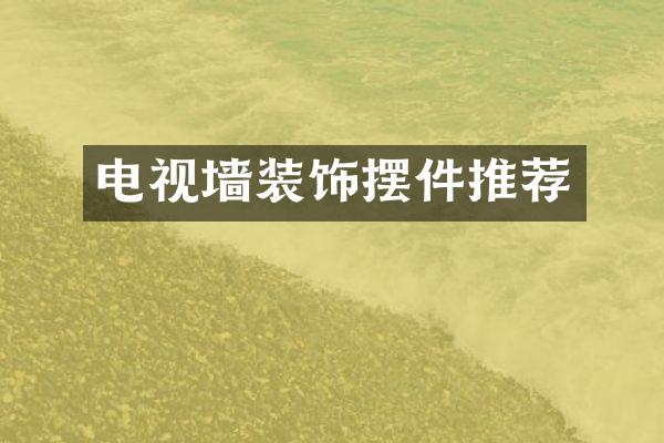 电视墙装饰摆件推荐
