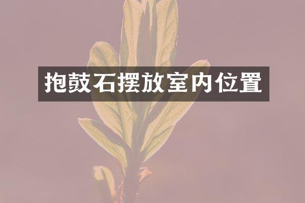 抱鼓石摆放室内位置