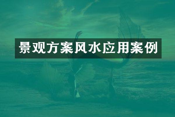 景观方案风水应用案例