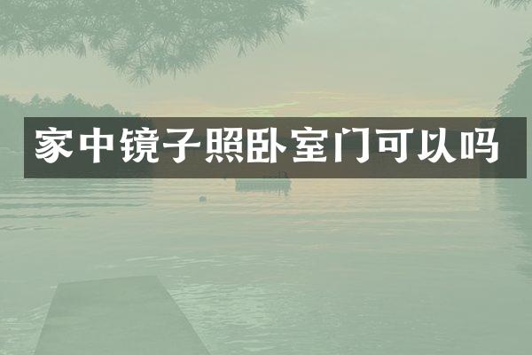 家中镜子照卧室门可以吗